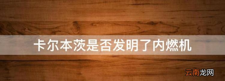 汽車內(nèi)燃機是誰發(fā)明的，卡爾本茨是否發(fā)明了內(nèi)燃機