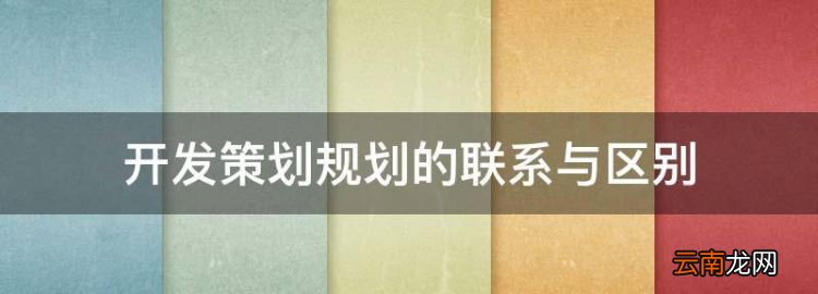 開發(fā)策劃規(guī)劃的聯(lián)系與區(qū)別，房地產(chǎn)開發(fā)項(xiàng)目規(guī)劃的核心內(nèi)容是什么