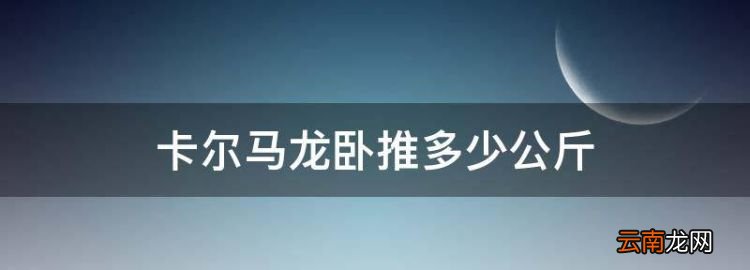 卡爾馬龍臥推多少公斤，NBA有哪些球星穿過10號球衣