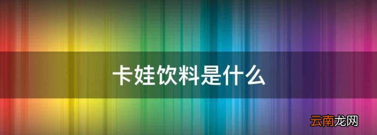 卡娃飲料是什么