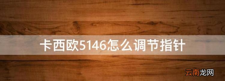 卡西歐546怎么調(diào)節(jié)指針，卡西歐手表怎么調(diào)時(shí)間