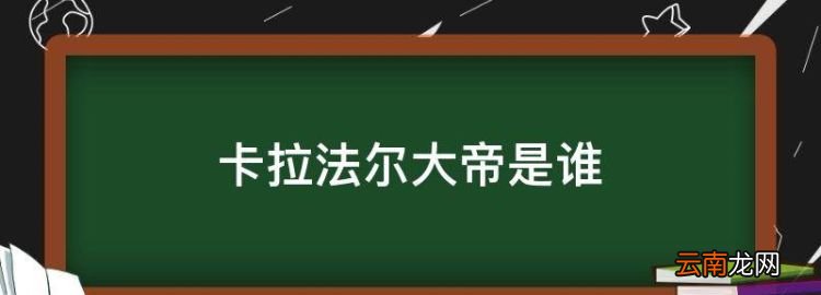 卡拉法爾大帝是誰，卡拉法爾大帝和路西法誰厲害