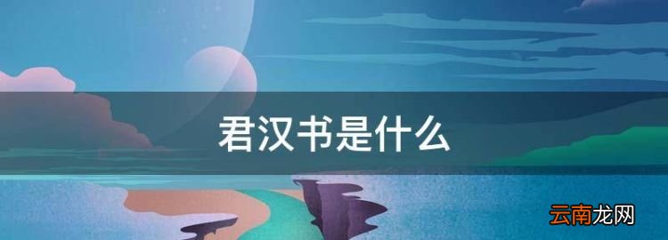 君漢書是什么，《漢書》的體制是什么