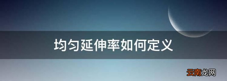 什么是均勻伸長率，均勻延伸率如何定義