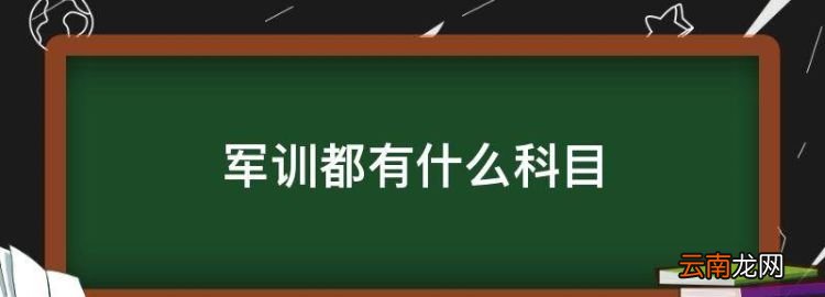 軍訓(xùn)都有什么科目
