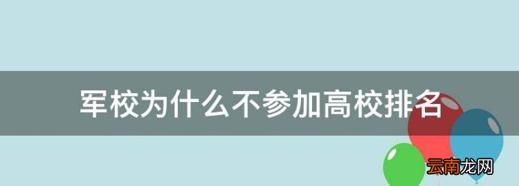 軍校為什么不參加高校排名