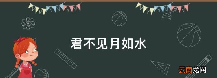 君不見月如水