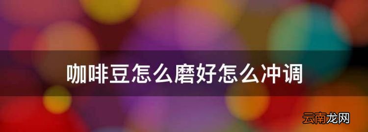 咖啡豆怎么磨好怎么沖調(diào)