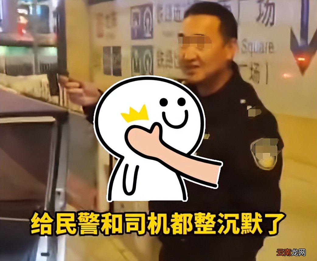 坐出租車不夠錢，男子一番話，民警直接沉默：送回去？