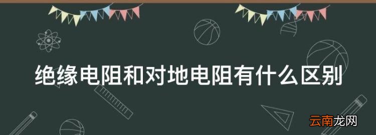絕緣電阻和對地電阻有什么區(qū)別