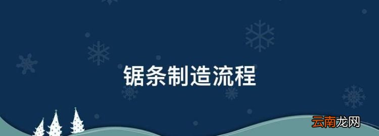 鋸條制造流程