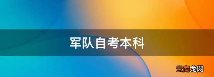 軍隊自考本科
