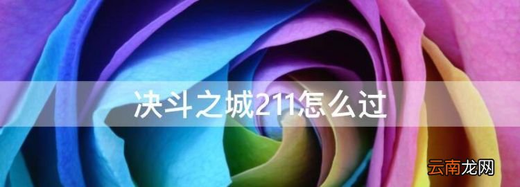 決斗之城2怎么過