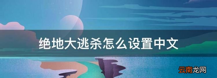 絕地大逃殺怎么設(shè)置中文