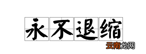 絕不退縮歌詞的歌曲，決不退縮還是絕不退縮