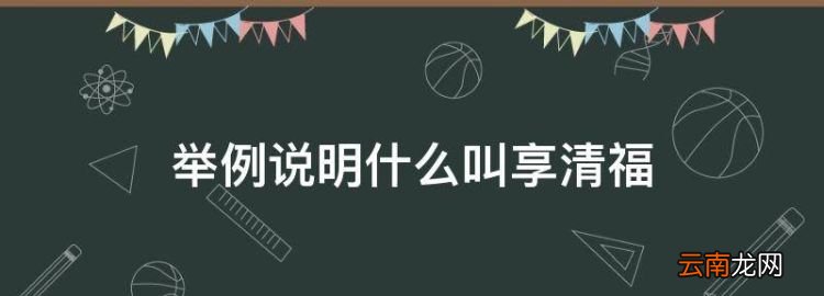 真正的福就是德，舉例說明什么叫享清福