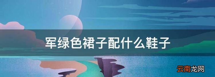 軍綠色裙子配什么鞋子