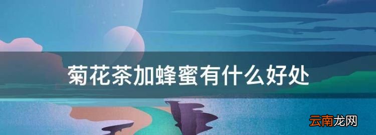 菊花茶加蜂蜜有什么好處