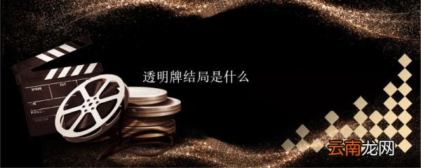 透明牌結(jié)局是什么 透明牌的結(jié)局是什么意思
