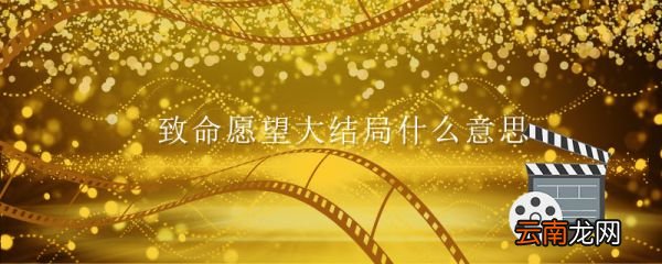 致命愿望大結(jié)局什么意思 致命愿望的劇情是什么