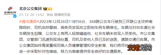 北京公交集團：368路公交車行駛中司機暈倒，乘務(wù)員剎車將車輛停住