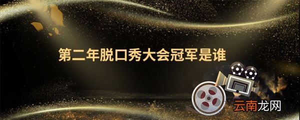 第二年脫口秀大會冠軍是誰脫口秀大會前兩季冠軍