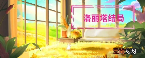 洛麗塔結(jié)局 洛麗塔結(jié)局是什么