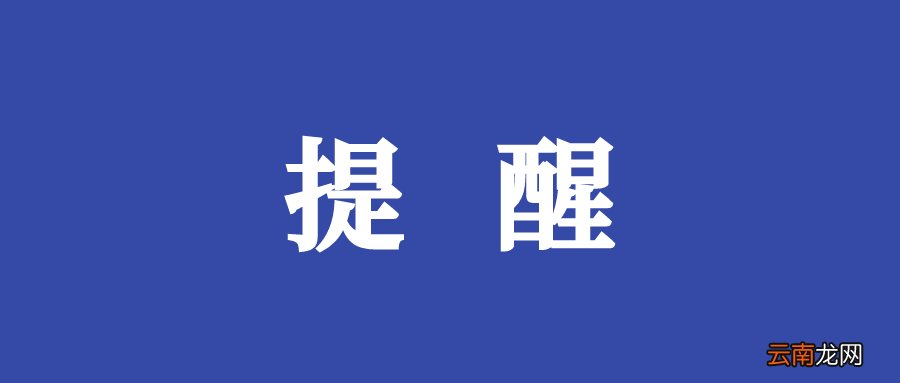 清新居民請注意！錯過將影響一年！居民醫(yī)保繳納進入倒計時！