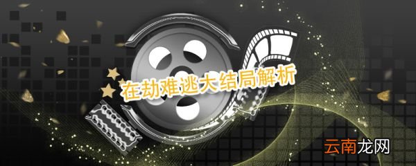 在劫難逃大結(jié)局解析 在劫難逃最后結(jié)局什么意思