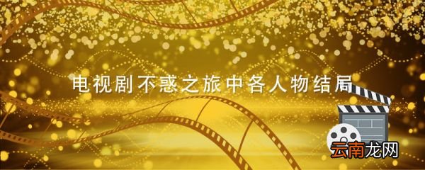 電視劇不惑之旅中各人物結(jié)局 不惑之旅中各人物結(jié)局