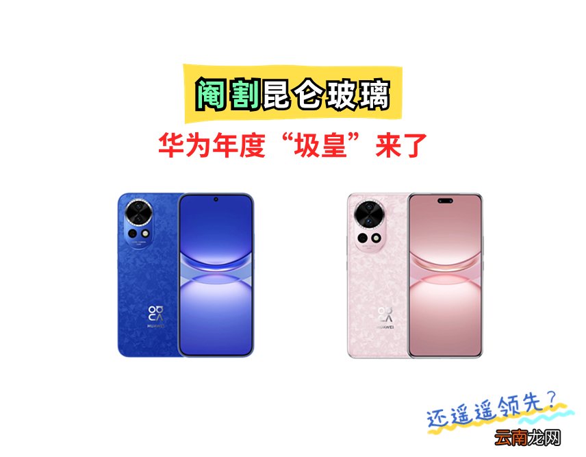 閹割昆侖玻璃，成華為年度圾皇——華為Nova12和Nova12Pro