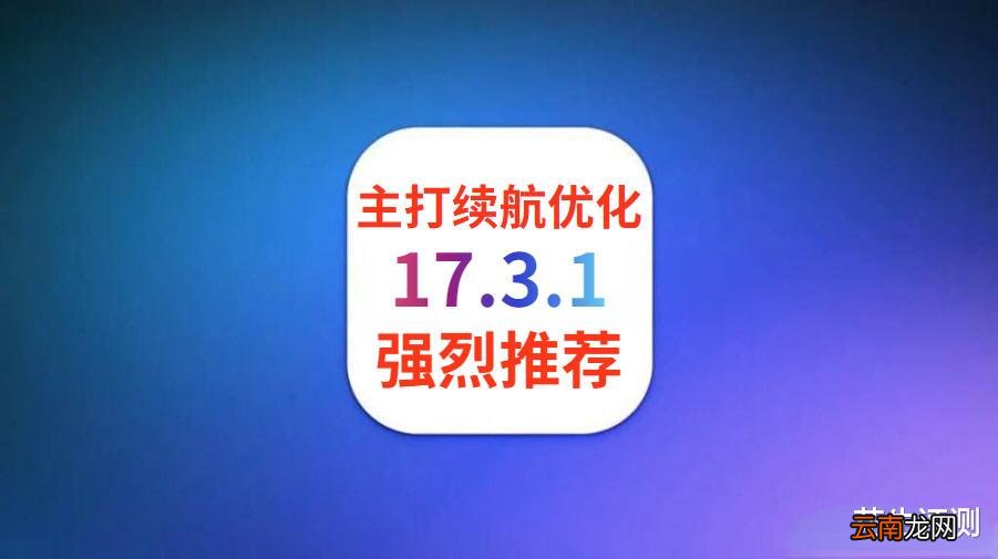 蘋果iOS17.3.1凌晨緊急發(fā)布，續(xù)航提升太逆天，信號(hào)一流